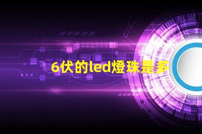 6伏的led燈珠是多少瓦 Led的燈珠多少伏